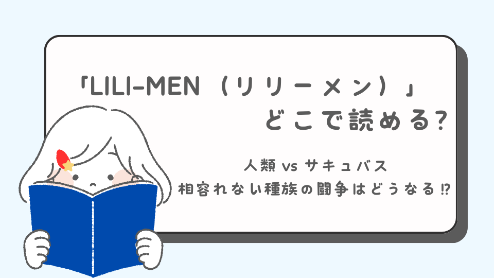 読みたいマンガ　アイキャッチ 　LILI-MEN　リリーメン　マンガ　どこで読める？